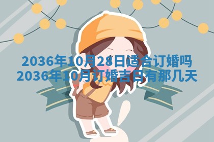 2025年6月22日适宜商定婚事吗,订婚吉日查询