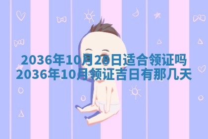 2026年3月份订婚吉日丨哪些日子适合订婚