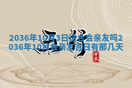 2026年公历3月嫁娶良辰吉日,黄历嫁娶查询