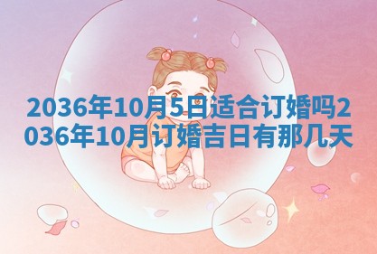 2025年6月22日适宜商定婚事吗,订婚吉日查询