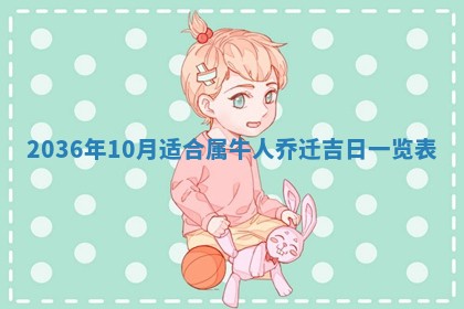 2026年3月份订婚吉日丨哪些日子适合订婚