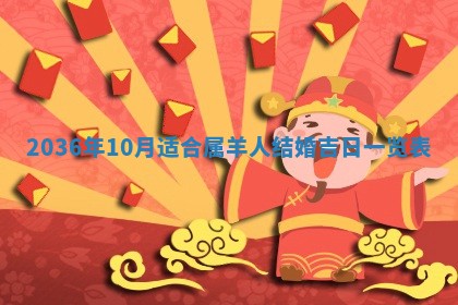 2026年3月份订婚吉日丨哪些日子适合订婚