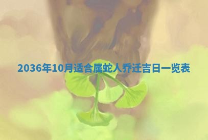农历2025年六月初四黄历：今天适宜搬迁吗