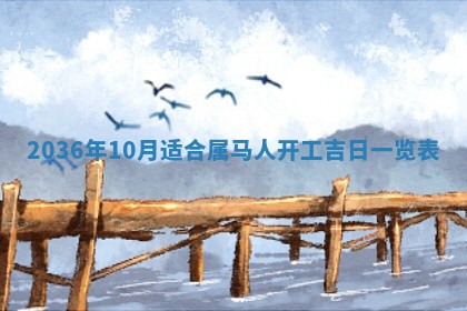 农历2025年六月初四黄历：今天适宜搬迁吗