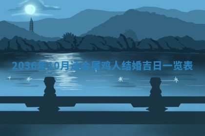 2026年3月份订婚吉日丨哪些日子适合订婚