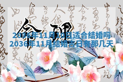 2026年公历3月嫁娶良辰吉日,黄历嫁娶查询