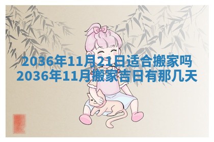 农历2025年六月初四黄历：今天适宜搬迁吗