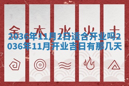 2026年3月份订婚吉日丨哪些日子适合订婚