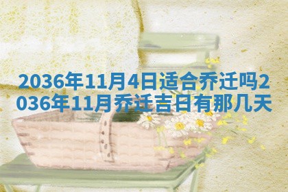 农历2025年六月初四黄历：今天适宜搬迁吗