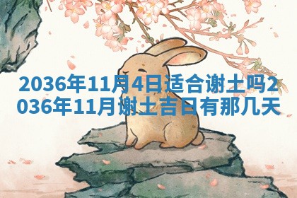 2025年6月22日适宜商定婚事吗,订婚吉日查询