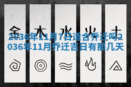 农历2025年六月初四黄历：今天适宜搬迁吗