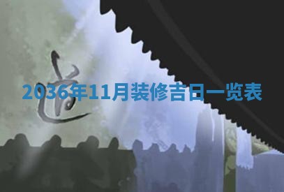 农历2025年六月初四黄历：今天适宜搬迁吗