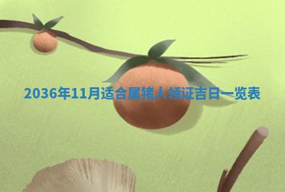 2026年3月份订婚吉日丨哪些日子适合订婚