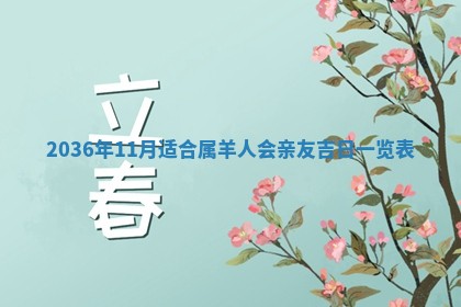 黄历2025年6月13日开业推荐吗