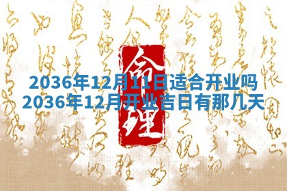 2026年公历3月嫁娶良辰吉日,黄历嫁娶查询