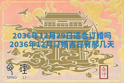 2026年公历3月嫁娶良辰吉日,黄历嫁娶查询