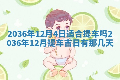 2026年3月份订婚吉日丨哪些日子适合订婚