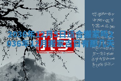 黄历2025年6月13日开业推荐吗