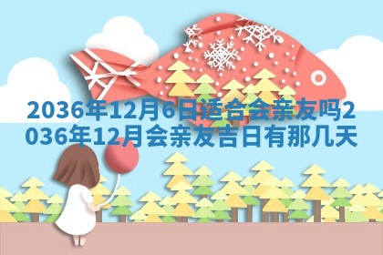 2026年3月份订婚吉日丨哪些日子适合订婚