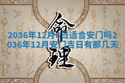 黄历2025年6月13日开业推荐吗
