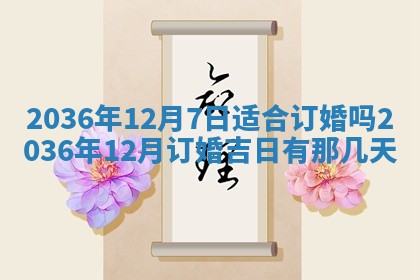 2025年6月22日适宜商定婚事吗,订婚吉日查询