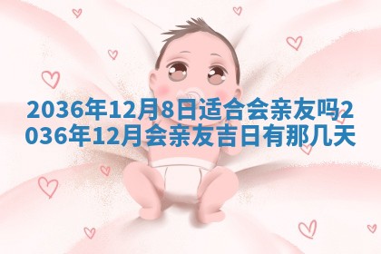 黄历2025年6月13日开业推荐吗