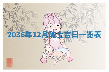 2025年6月7日适合房屋装饰吗,装修是好日子吗