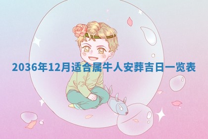 农历2025年六月初四黄历：今天适宜搬迁吗