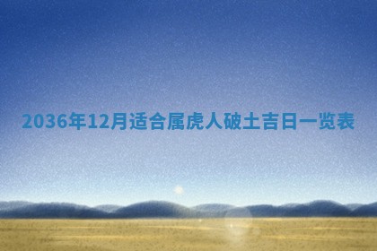 2025年6月22日适宜商定婚事吗,订婚吉日查询