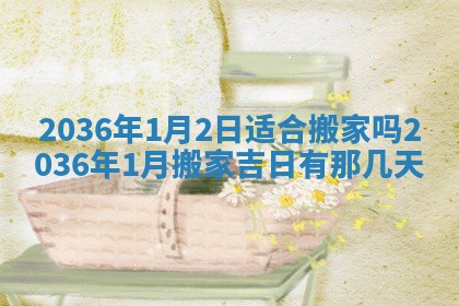 黄历2025年6月13日开业推荐吗