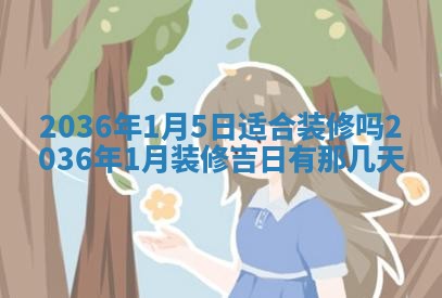 2025年6月22日适宜商定婚事吗,订婚吉日查询