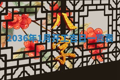 2026年公历3月适合迁居的日子丨搬家择日