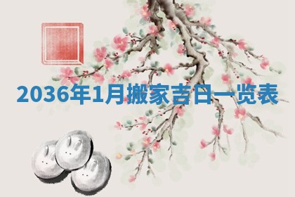 2025年6月22日适宜商定婚事吗,订婚吉日查询