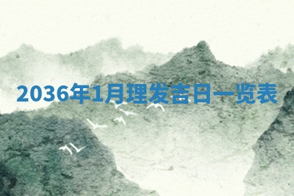 2026年公历3月适合迁居的日子丨搬家择日