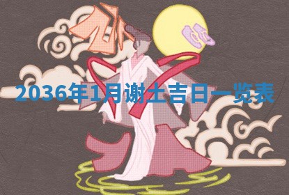 黄历2025年6月13日开业推荐吗