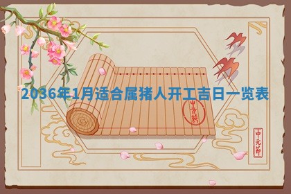 2025年6月22日适宜商定婚事吗,订婚吉日查询