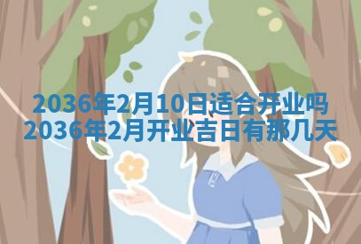 黄历2025年6月13日开业推荐吗