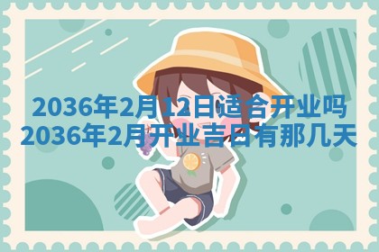 2026年3月份订婚吉日丨哪些日子适合订婚