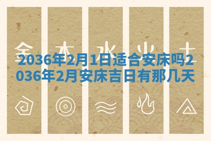 2026年3月份订婚吉日丨哪些日子适合订婚