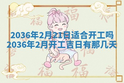2026年3月份订婚吉日丨哪些日子适合订婚