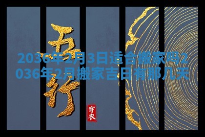 2025年6月29日适合搬家吗,搬家是好日子吗