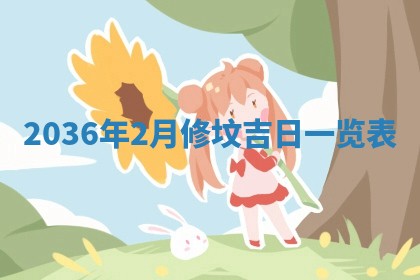 2026年公历3月适合迁居的日子丨搬家择日