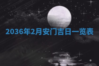 2026年公历3月适合迁居的日子丨搬家择日