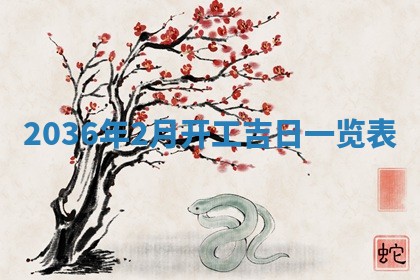 农历2025年六月初四黄历：今天适宜搬迁吗