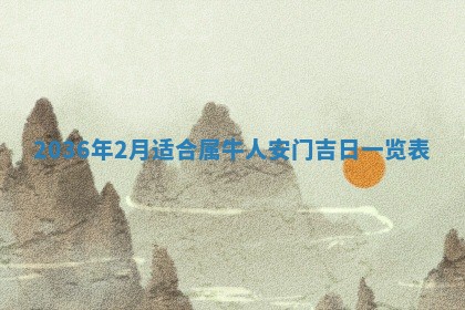 2025年6月22日适宜商定婚事吗,订婚吉日查询