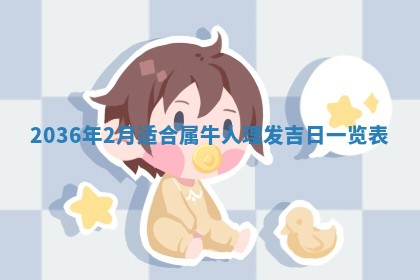 2026年3月份订婚吉日丨哪些日子适合订婚