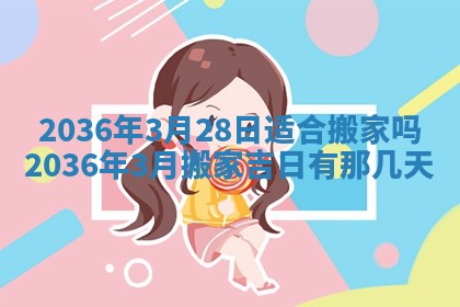 2026年3月份订婚吉日丨哪些日子适合订婚