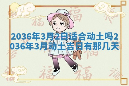 2026年3月份订婚吉日丨哪些日子适合订婚
