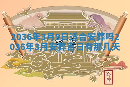 2026年3月份订婚吉日丨哪些日子适合订婚