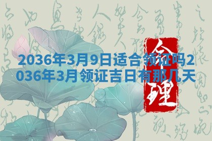 2026年3月份订婚吉日丨哪些日子适合订婚